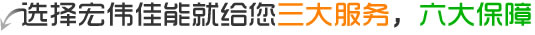 選擇森態(tài)佳源就給您三大服務(wù)，六大保障